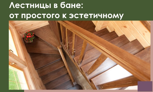 Лестницы в бане Гулькевичах: от простого к эстетичному в 2026 г.